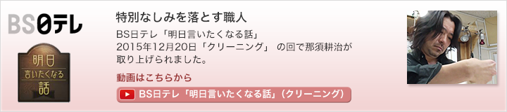 BS日テレ「明日言いたくなる話」（クリーニング）