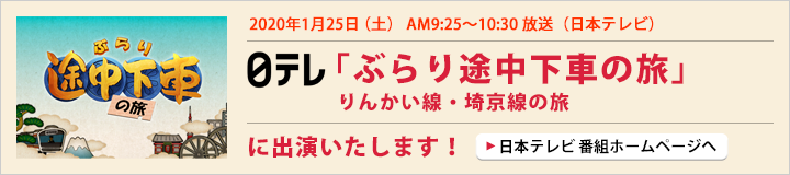 2020年1月25日（土） 日本テレビ「ぶらり途中下車の旅」に出演いたします！