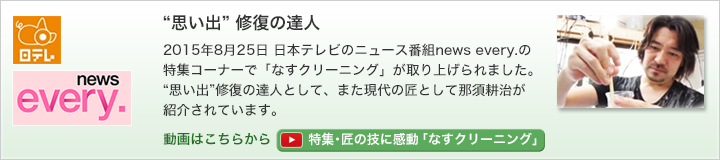 日テレ：news every 特集･匠の技に感動 「なすクリーニング」