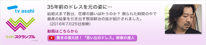 TV朝日：ワイドスクランブル「35年前のドレスを元の姿に…」