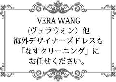 VERA WANG(ヴェラウォン）他、海外デザイナーズドレスも「なすクリーニング」にお任せください。