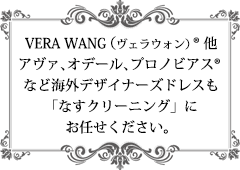 VERA WANG(ヴェラウォン）他、海外デザイナーズドレスも「なすクリーニング」にお任せください。